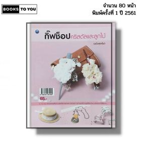 หนังสือ กิ๊ฟช็อปคริสตัลและลูกไม้ (ฉบับสุดคุ้ม) I เขียนโดย รจนา เชื้อชม ร้อยลูกปัด 9786164281905
