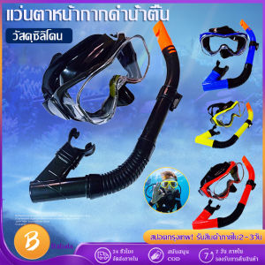 แว่นตา ดำน้ำกาก แท้หายใจ ป้องกันหมอก หน้ากากแว่นตาซ้อนหน้าถึงกากดำน้ำ สนุกกับการสนอง Snorkeling Mask