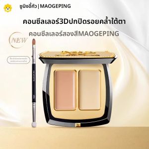 MAOGEPING | คอนซีลเลอร์ปกปิดจุดบกพร่อง เพิ่มความสมบูรณ์ผิวจากธรรมชาติ