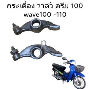 วาล์ว กระเดื่องวาล์ว ตีนเป็ด พร้อมน๊อคตั้งวาล์ว เวฟ110 เวฟ100 ดรีม  ชิ้นส่วนทนแทนอะไหล่