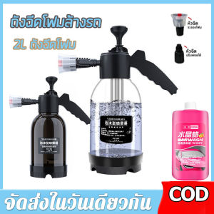 【ร้านค้ากรุงเทพ จัดส่ง 24 ชม】2L ถังฉีดโฟม ถังฉีดโฟมล้างรถ เครื่องล้างรถ ความดันสูง กระบอกฉีดโฟม เกล็ดหิมะ ที่ฉีดโฟมล้างรถ น้ำยาล้างรถ E80   จัดส่งฟรี  🚚จัดส่งฟรี