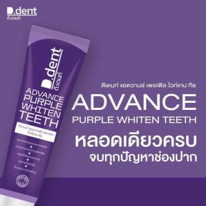 D.dent ยาสีฟันม่วง Advance Purple Whiten Teeth สูตรใหม่ ฟลูออไรด์ 1500 ppm ดูแลสุขภาพช่องปาก