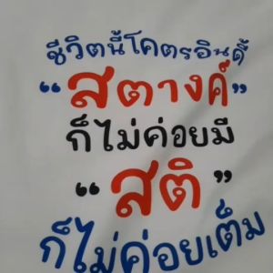 เสื้อยืด VITASHOP สตางค์ คอตตอนเนื้อนุ่ม สติก คำฮิต รูปร่างผ้า พร้อมส่ง