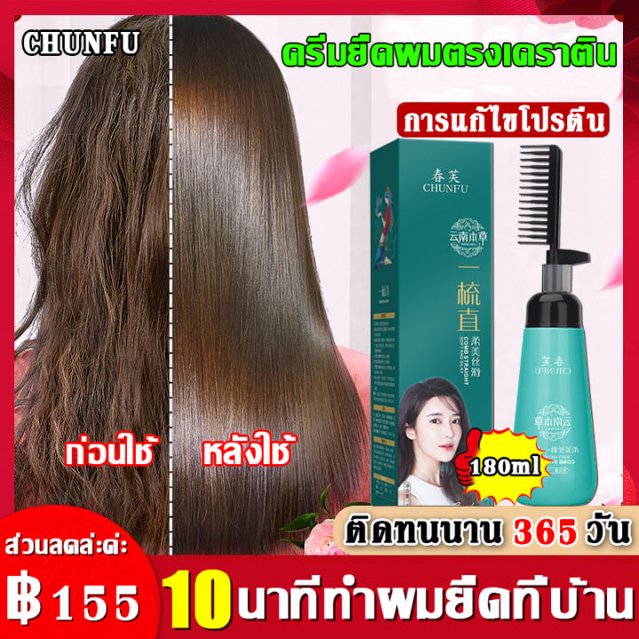 น้ำยายืดผมถาวร น้ำยายืดผม ครีมยืดผมถาวร ครีมยืดผม 180ml แค่หวีก็ตรง ผมยืดตลอด ยืดผมเคราตินทำเอง ยายืดผมถาวรแท้