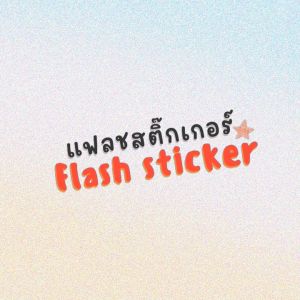 Montessori DIY Art Toys - FlashSticker สมูดสติ๊กเกอร์เด็ก หนังสือสติ๊กเกอร์ลอกลาย สมูดสติ๊กเกอร์เด็ก ศิลปะเด็ก ของเล่นกิจกรรมเด็ก ของเล่นแนวมอนเต็ก สำหรับเด็ก