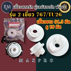 มู่เล่ย์สตาร์ท เขี้ยวสตาร์ท เครื่องพ่นยา/ตัดหญ้า 767/TU26 แบบ2เขี้ยวใหญ่ ขนาด31.5มิล อย่างดีMAXPRO