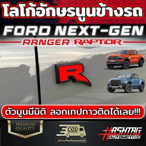 รุ่นปี 2022-ปัจจุบัน โลโก้ R อักษรนูนข้างรถ FORD Next-gen Ranger Raptor มีมิติ ฟอร์ดเรนเจอร์แร็ปเตอร์ ตัวอักษรสวยงาม ไม่ใช่ภาพเดิม