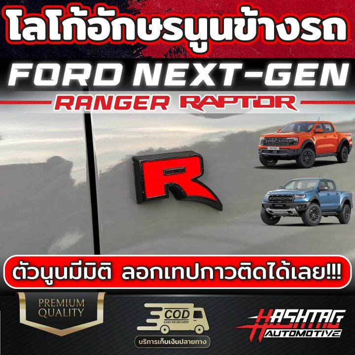 โลโก้ R อักษรนูนข้างรถ FORD Next-gen Ranger Raptor (รุ่นปี 2022-ปัจจุบัน) ตัวอักษรสวยงาม มีมิติ  ฟอร์ดเรนเจอร์แร็ปเตอร์