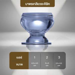 บาตรเกลียว บาตรอะคิลิค บาตรบูชา บาตรใส่พระธาตุ ผอบบาตร บาตรทิพย์