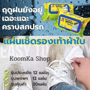 KoomKa Shop ผ้าเช็ดรองเท้าผ้าใบ Sneaker Wipes กระดาษเช็ดรองเท้า รองเท้าผ้าใบ ความสะอาด ทิชชูเปียกเช็ดรองเท้า