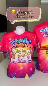 เสื้อบุญกฐิน เสื้อทีมสายบุญ พิมพ์ลายหน้า-หลัง ผ้านิ่ม ใส่สบาย สีสวย