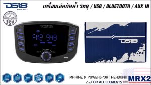 ของแท้ !! วิทยุเครื่องเสียงติดเรือ เครื่องเสียงกันน้ำ DS18 รุ่น MRX2 เสียงดี เล่น วิทยุ บลูทูธ ยูเอสบี MP3 USB BLUETOOTH AUX-IN