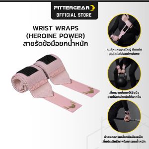 FITTERGEAR : WRIST WRAPS (HEROINE POWER) สายรัดข้อมือยกน้ำหนักสำหรับผู้หญิง กว้าง 6 ซม. ช่วยปกป้องข้อมือได้อย่างมีประสิทธิภาพ
