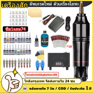 ซื้อ1แถม74[อุปกรณ์ที่ครบครันที่สุด]เครื่องสัก ปากกาสัก tattoo machine เครื่องสักครบ เครื่องสักลาย เครื่องสัก 1ชุด เครื่องสักถูกๆ เครื่องสักลายครบชุด ชุดเครื่องสัก อุปกรณ์สักลาย ชุดหัดสัก เครื่องสักมือ ชุดหัดสักลาย ชุดเครื่องสักลาย ชุดสักลายครบชุด