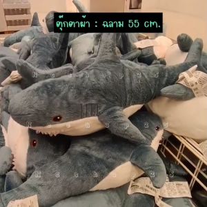 ตุ๊กตาฉลาม IKEA ตัวเล็ก ขนาด 55 ซม. ตุ๊กตา เบบี้ชาร์ค สีฟ้า น่ารัก นุ่มนิ่ม BABY SHARK