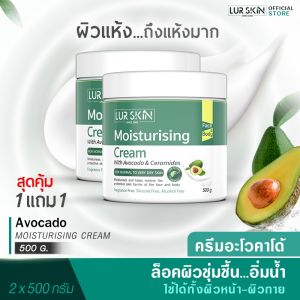 LURSKIN AVOCADO MOISTURISING CREAM 500g - ครีมบำรุงผิวหน้าและผิวกาย คืนความชุ่มชื้นสู่ผิวด้วยสารสกัดจากน้ำมันอะโวคาโด้ เนื้อครีมบางเบา (1แถม1)