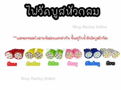 หลอดไฟวัดบูสLED สำหรับใส่ขั้วไฟยางวัดบูส มีให้เลือก8สี 1คู่คละสีหลอดได้แจ้งในแชทได้เลยค่ะ