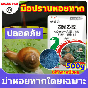 มือปราบหอยทากไม่เป็นอันตรายต่อพืช 100% ยาฆ่าหอยทาก เมทัด ยาหอย ยากำจัดหอยทาก และแมลงศัตรูซอฟต์แวร์ได้ ผลที่ยาวนาน ผงยาโดนน้ำได้ ยากำจัดหอยเชอรี่ สารกำจัดหอยทาก กำจัดหอยทาก สามารถฆ่าหอยทาก ทาก หอยทากแอปเปิ้ล