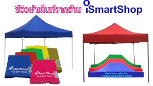 ผ้าเต้นท์ 2x3 เมตร รูปแบบ 420D กันUV ชนิดพิเศษ เคลือบเงิน ขายของ ตลาดนัด อเนกประสงค์ Silver Coating เย็น ลดความร้อน 13 องศา iSmartShop
