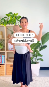 Ergobaby เป้อุ้มเด็กแบบยกสะโพก เป้อุ้มเด็ก รุ่น Lift Hip Seat สำหรับ 6-48 เดือน