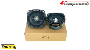 ถูกสุดๆ เบสแน่นๆ เสียงดี!! ลำโพง 4 นิ้ว NG-4"-3 ฟูลเรนจ์ 4 โอห์ม Full Range มิดเบส โครงปั๊ม สีดำ หน้าเคฟล่า เฟสปลั๊ก วอยส์เดี่ยว SPEAKER รุ่น NG-4"-3 แม่เหล็ก 80 x 15 มิล เครื่องเสียงติดรถลำโพงติดรถยนต์ ลำโพงบลูทูธ ฟูลเรนจ์Full Range