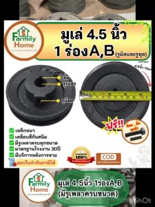 มู่เล่4.5นิ้ว1ร่อง ร่องab (รู16มิล-1.5นิ้ว) มูเล่4 ครึ่งรู16มิล พูเล่4.5นิ้ว มูเลย์4.5นิ้ว โมเล4.5นิ้ว มูเล่4.5นิ้ว มูเล่ย์4นิ้วครึ่ง ฟรี!น็อตลิ่ม