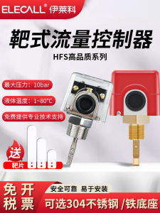 ELECO HFS-25 Target Flow Switch Pressure Pump Flow Sensing Sensor Pipe Booster Water Pump Automatic Controller