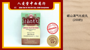 岷山清气化痰丸 Min Shan Qing Qi Hua Tan Wan 200s