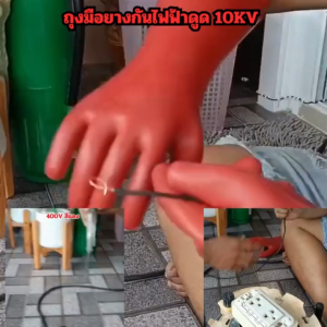 ถุงมือกันไฟฟ้าดูด Class 1 แรงดันสูงสุด 3000Vและ21750V มาตรฐาน SIZE 11 ถุงมือช่างไฟ ถุงมือ กันไฟฟ้า ถุงมือป้องกันไฟฟ้า