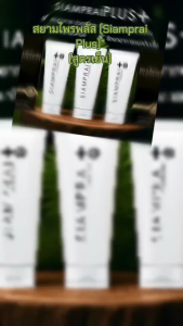 ครีมสยามไพรพลัส ครีมสมุนไพรสูตรเย็น 1กล่อง กล่องดำ รุ่นใหม่ล่าสุด