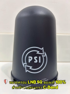 แพ็ค 5 ใบ หมวกครอบฝาครอบ LNB 5G (PSI C-Band)(เหมาะกับจาน150-185CM.)
