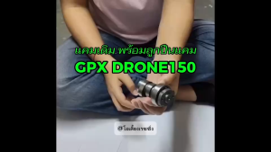แกนราวลิ้น แคมเดิ GPX DRONE150 4วาล์ว ชุดแกนราวลิ้น จีพีเอ็กซ์ โดรน150 4V แคมGPX แคมโดรน ตรงรุ่น แคมเดิมพร้อมลูกปืน