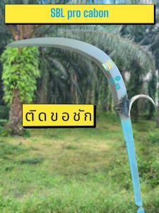 เคียว SBL PRO cabon ติดขอชัก