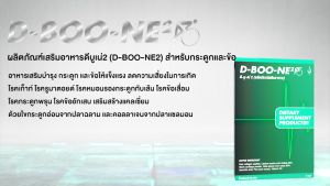 ดีบูเน่2 D-BOONE2 ดีบูนชนิดผง 1 กล่อง 5ซอง ปวดเข่า กระดูกทับเส้น ปวดข้อ ปวดหลัง ดีบูนผง จัดส่งจากสำนักงานใหญ่