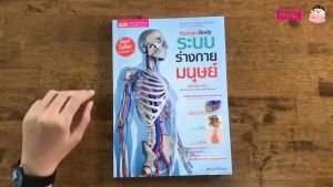 หนังสือ Human Body ระบบร่างกายมนุษย์ หนังสือเสริมความรู้ misbook Littlebooks