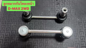 ลูกหมากกันโคลงหน้า ISUZU DMAX 2WD ISUZU DMAX 2WDปี 2003 - 2011 2WD ตัวเตี้ย (ได้ 1 ตัว)คุณภาพดีเยี่ยม082162