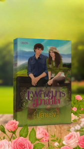 เพลิงมารมายาใจ หนังสือนิยาย โดย ปลายรุ้ง สำนักพิมพ์ อิงอร อิงฟ้านางแบบสาวที่ถูกสังคมตัดสินว่าเป็นมือที่สาม บุรินทร์ ชายหนุ่มที่มีอคติต่อเธอ แม้บุรินทร์จะหลงเสน่ห์อิงฟ้าตั้งแต่แรกเห็น แต่ท่าทีที่ไม่สนใจของเธอกลับยิ่งท้าทายเขา