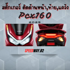 Pcx สติ๊กเกอร์ติดด้านหน้าท้ายแคร้งPcx160 2025
