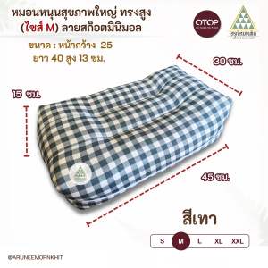 💚หมอนหนุนสุขภาพใหญ่ ทรงสูง (ไซส์ M) ผ้าลายสก๊อตมินิมอล🩵ขนาด: หน้ากว้าง 25 ยาว 40 สูง 13 ซม. ยัดด้วยนุ่นล้วน นุ่นแท้ 100%
