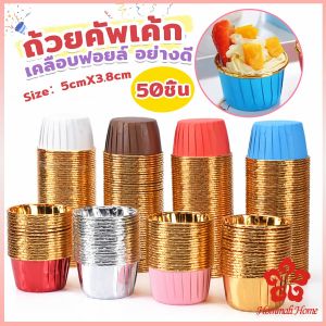 ถัวยกระดาษคัพเค้ก 50 ชิ้น/1แพ็ค  ขอบม้วนสีทอง มีให้เลือกหลายสี เข้าอบได้ cupcake liner
