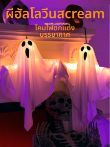 ไฟประดับวันฮาโลวีนรูปผีส่งเสียงกรีดร้อง