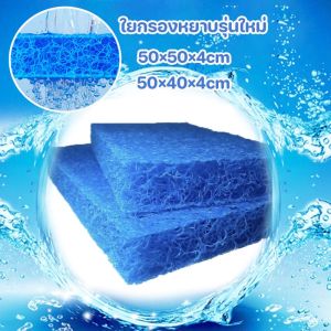 ฟิลเตอร์แมท เกรดพรีเมี่ยม ใยกรองหยาบรูปและใยกรองญี่ปุ่นหนาพิเศษ ชนิดหยาบ 50*50*4cm และ 50*40*4cm