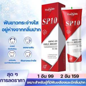 ThaiSmile ยาสีฟัน SP-10 ปรับปรุงกลิ่นปาก ลมหายใจสดชื่น ทำให้ฟันขาวขึ้น เหมาะสำหรับทั้งครอบครัว