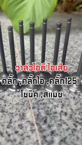 วาล์วไอดี-ไอเสีย Suzuki Smash 110 อะไหล่แท้ วาล์ว 12911-09G00-000 และ 12921-09G00-000 สำหรับสแมช 110cc