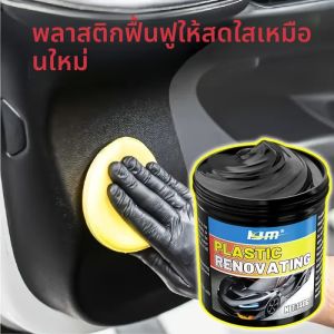 น้ํายาต่ออายุชิ้นส่วนพลาสติกรถยนต์ ขี้ผึ้งเงาดูแลภายใน แว็กซ์เคลือบยาง รถอเนกประสงค์แบบกําจัดสีเหลือง