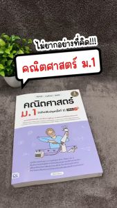 Infopress (อินโฟเพรส) หนังสือ สรุปหลัก + ตะลุยโจทย์ + ข้อสอบ + คณิตศาสตร์ ม.1 [ฉบับปรับปรุงครั้งที่ 2] มั่นใจเต็ม 100 - 11262 (ขอออกบิลเบิกโรงเรียนได้)