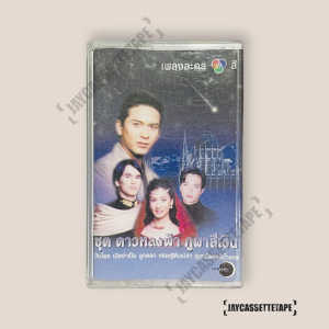 เพลงละคร 7 สี ชุด ดาวตลงฟ้าภูผาสีเงิน เทปเพลง เทปคาสเซ็ท Cassette Tape เทปเพลงไทย