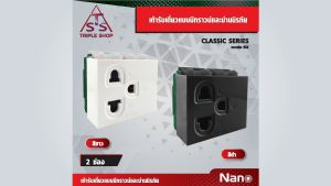 NANO CLASSIC SERIES เต้ารับเดี่ยวแบบมีกราวน์และม่านนิรภัย
