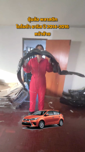 ซุ้มล้อ พลาสติก โตโยต้า ยาริส ทุกรุ่น ปี 2006-2016 (ทรงเดิมตามรุ่นรถ) TOYOTA YARIS 2006-2016 โกดังอะไหล่ยนต์ อะไหล่รถยนต์ รถยนต์