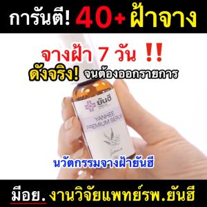 เซรั่มม่วงยันฮี ยันฮีเซรั่ม Yanhee Premium Serum ของแท้ เซรั่มยันฮี เลื่อนฝ้า ชะลอวัย สูตรธรรมชาติ หน้าใส (30ml/ขวด) ส่งฟรี GlowWell